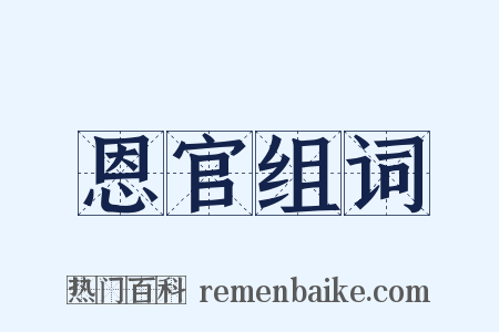 恩官组词是什么意思的图片